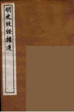 明史考证攟逸 8