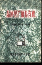 晶体管广播收音机 调整 测试 修理