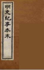 明史纪事本末 15