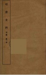 明清史料 丙编 1