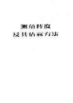 测角转度及其估算方法