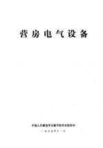 营房电气设备