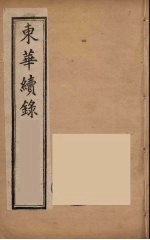 东华续录 同治朝 5