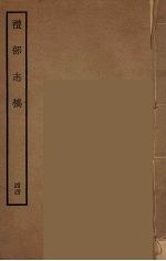 礼部志稿 44