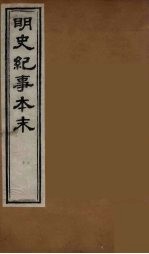 明史纪事本末 7