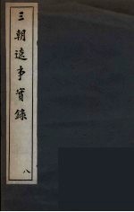 三朝辽事实录 8
