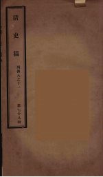 清史稿 78