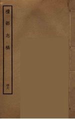 礼部志稿 46