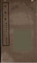 清史稿 64