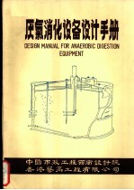 厌气消化设备设计手册