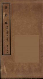 清史稿 60
