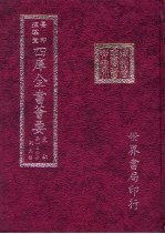 四库全书荟要 史部 第126册 别史类