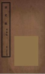 清史稿 115