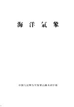 海洋气象 参谋班