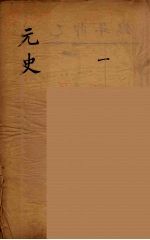 元史类编 1