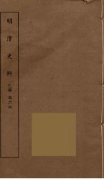 明清史料 乙编 6