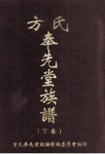 方氏奉先堂族谱 下 世系源流 2