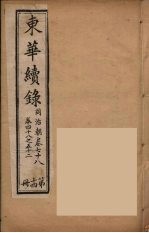 东华续录 同治朝 14