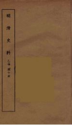 明清史料 丙编 10