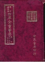 四库全书荟要 集部 第15册 别集类