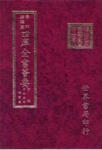四库全书荟要 子部 第45册 类书类