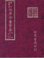 四库全书荟要 集部 第86册 总集类