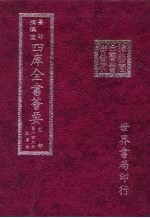 四库全书荟要 史部 第149册 故事类