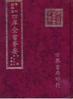 四库全书荟要 子部 第79册 类书类