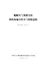 舰艇天气预报方法和东海地方性天气特征总结 航海业务长、部门长班