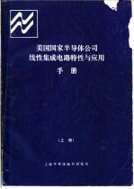 美国国家半导体公司线性集成电路特性与应用手册 上 第1章 电压调整器