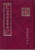 四库全书荟要 子部 第30册 墨家类 道家类