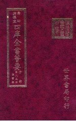 四库全书荟要 子部 第83册 类书类