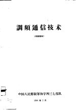 调频通信技术