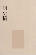 明史稿 横云山人集 8