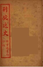 荆驼逸史 16