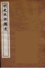 明史考证攟逸 1