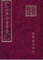 四库全书荟要 子部 第71册 类书类