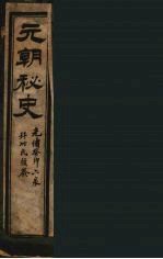元朝秘史 3