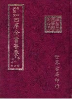 四库全书荟要 集部 第9册 别集类