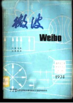 微波固态源技术交流会 专辑 1974 上下