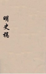 明史稿 横云山人集 43