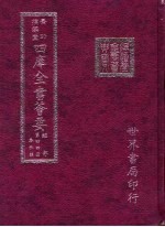 四库全书荟要 经部 第44册 春秋类