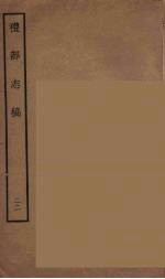 礼部志稿 22