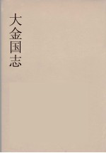 大金国志 1