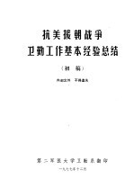 抗美援朝战争卫勤工作基本经验总结 初稿