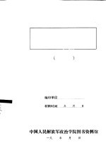 全国民兵代表会议发言 341-350