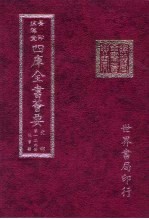 四库全书荟要 史部 第139册 故事类