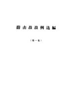 游击战战例选编 第1集