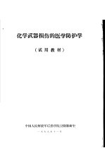 化学武器损伤的医学防护学 试用教材
