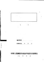 新四军敌伪工作指示及报告